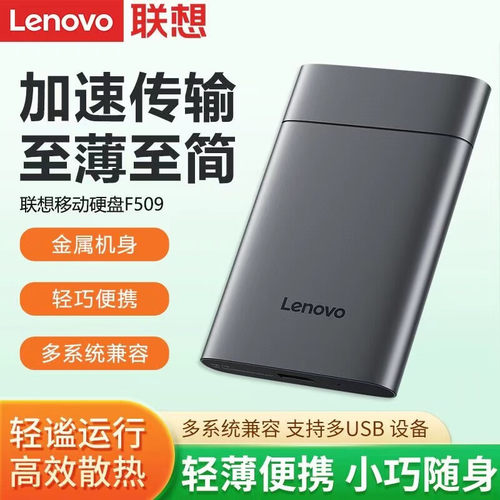 联想移动硬盘F509 USB3.2Gen1 2.5英寸机械硬盘 笔记本电脑外接