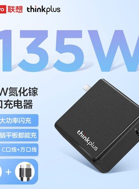 联想thinkplus双接口Type-C氮化镓GaN135W电源适配器USB-C小新拯救者笔记本充电器折叠便携旅行闪充插头口红