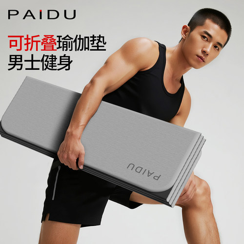 可折叠便携式男士健身垫