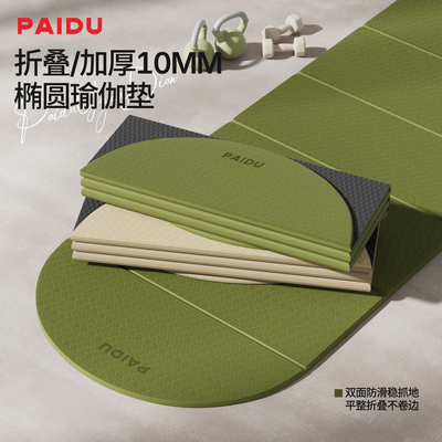 派度加厚折叠防滑减震静音瑜伽垫