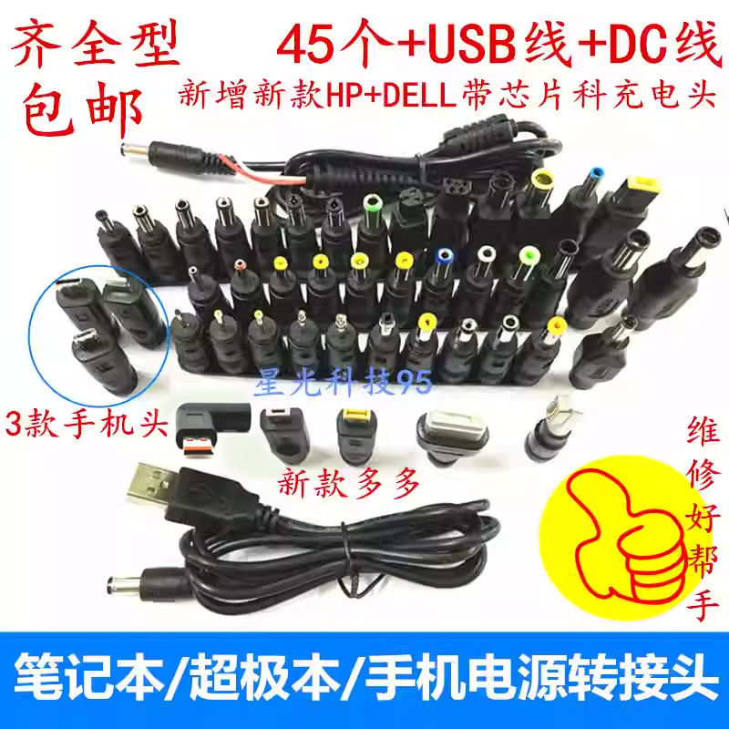 45个新款笔记本万能接头维修电源转接头适用于HPDELL联想华硕插口
