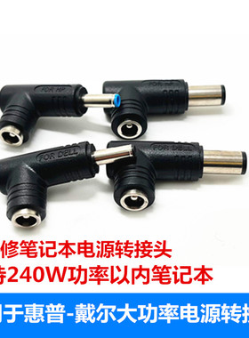 适用于戴尔笔记本电源转接头惠普游戏本大功率维修电脑转换头240W