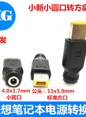 适用于DC电源转换头DC4.0*1.7mm母转联想笔记本方口转接头4017母