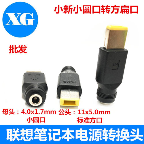 联想新款笔记本方口转接头