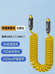 Type c双头全功能伸缩弹簧数据线140w快充硅胶软线8K视频线一线通
