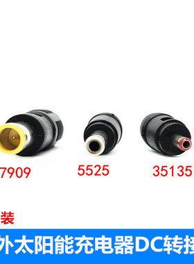 太阳能充电器专用DC转接头 dc5.5转35135-7909电小二电源转换头