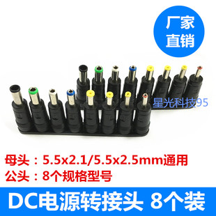 DC转换头8位件套笔记本适配器接头5.5*2.1mm路由多功能电源转换头