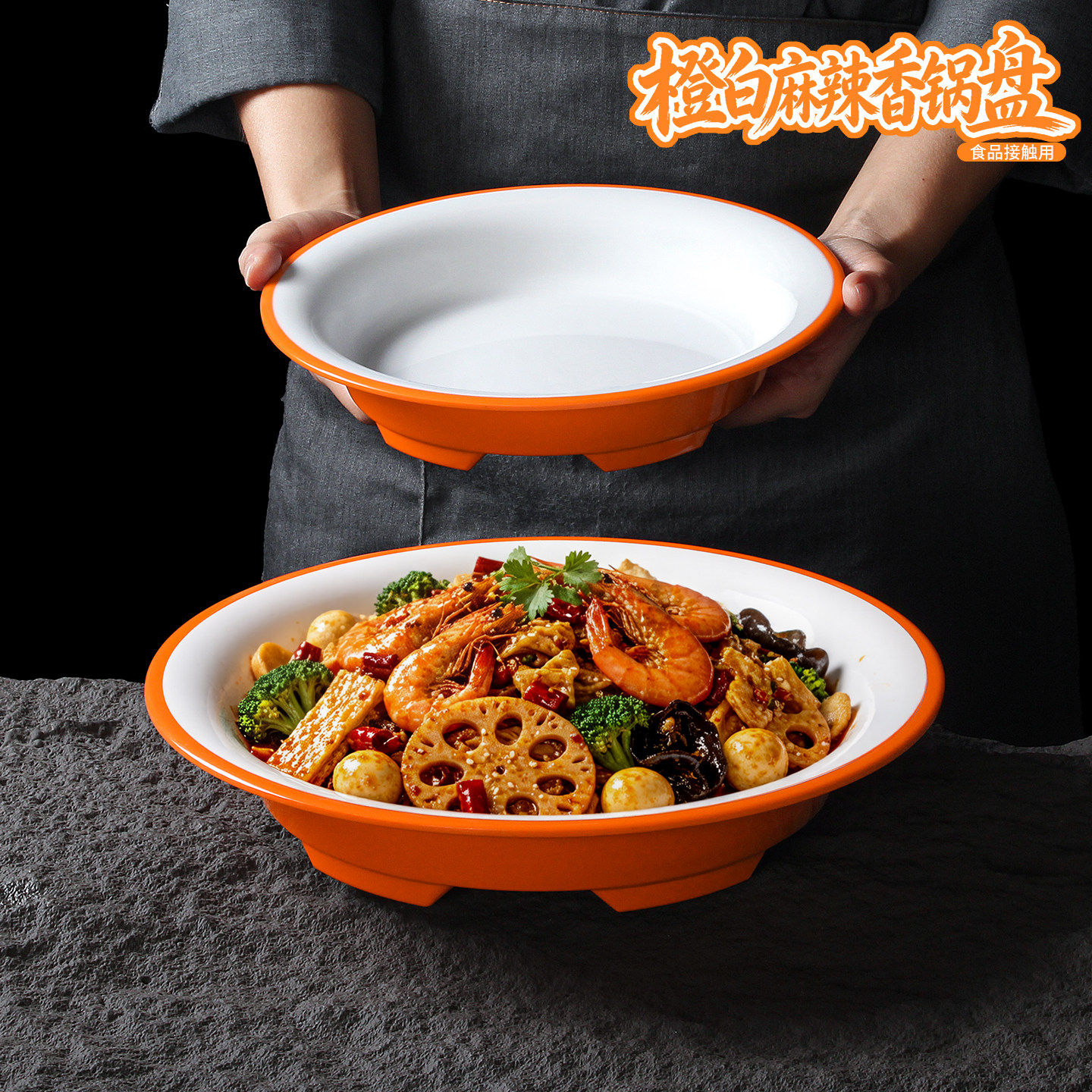 密胺餐具盘子创意餐厅饭店辣子鸡炒菜盘双色橙白麻辣小龙虾盘专用