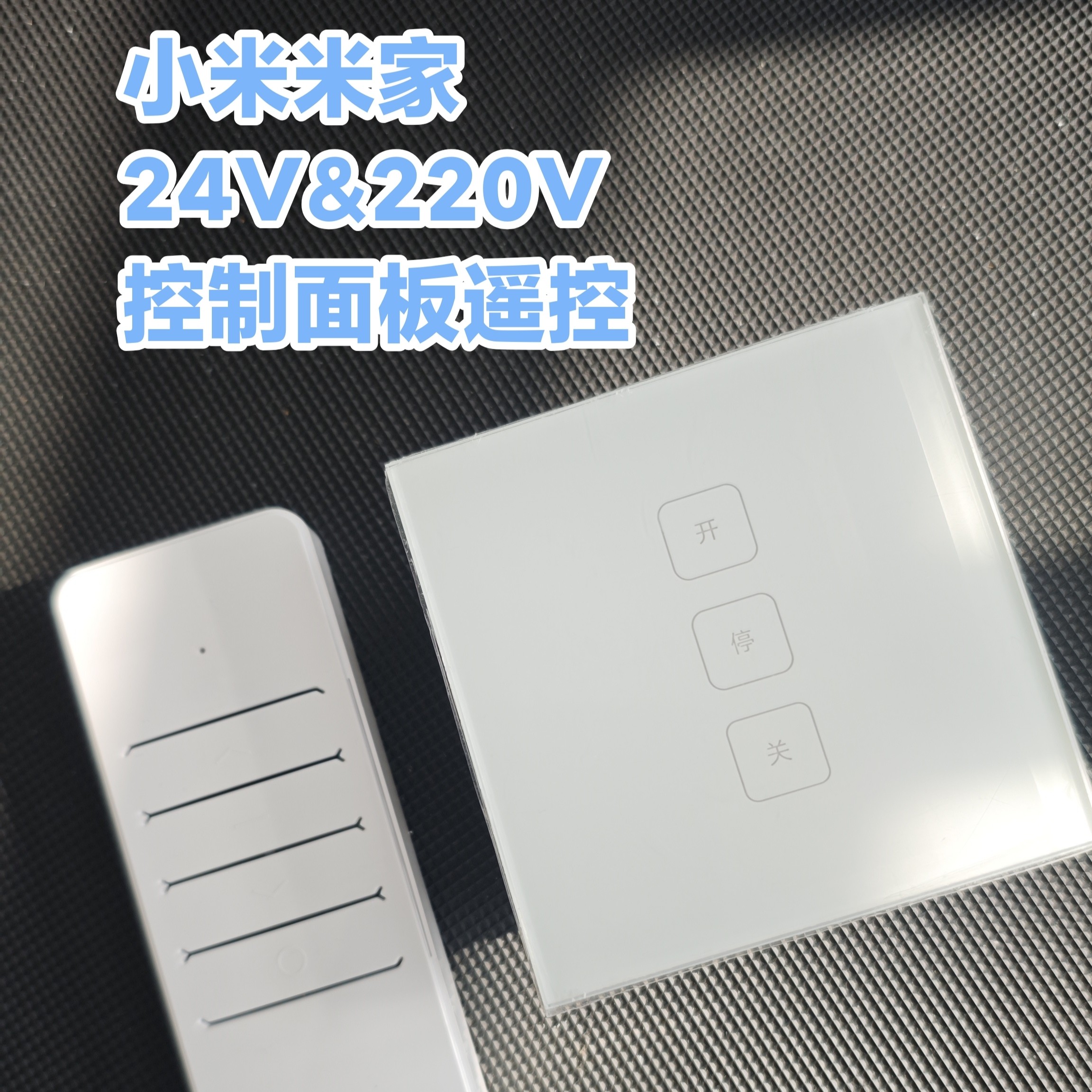 米家APP支持220V/24V电机控制遥控电动窗遮阳窗帘小米开关wifi控