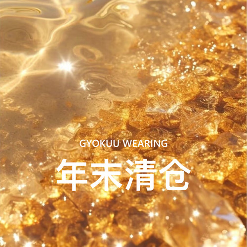 年末清仓