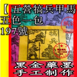 【五营犒兵甲马】197号五色兵年画
