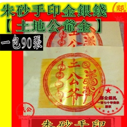 【土地公金宝】126号手工制作金银法印板朱砂手印忠义纸元宝甲马