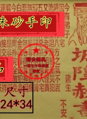 【城隍赦书】146号金朱砂手印手作大黄10张表祭纸文书玉皇钱龙票