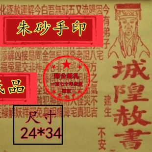 【城隍赦书】146号金朱砂手印手作大黄10张表祭纸文书玉皇钱龙票