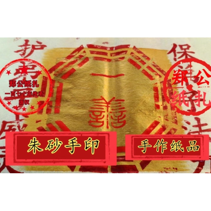 71朱砂手印《一善》八卦金师公金茅山金六壬金闾山金银公纸钱甲马