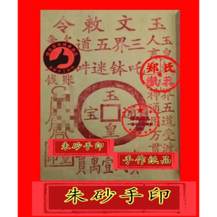 《玉皇钱》73朱砂印手工板印龙票祭钱元宝祭祀祭祖酬神祭幽