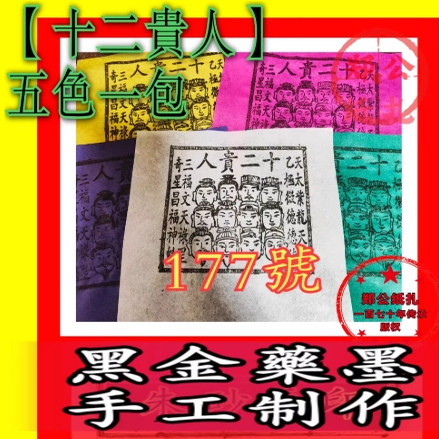 【十二贵人】177号五色兵马甲年画