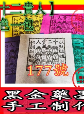 【十二贵人】177号五色兵马甲马祭祀老传承朱砂墨手工制作传统