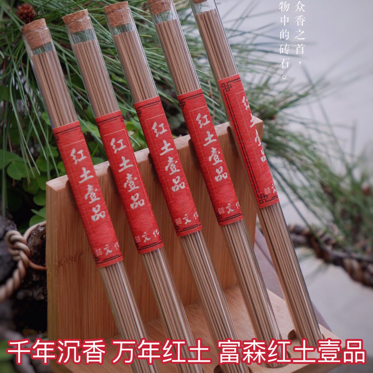 高端富森红土沉香壹品线香卧香正宗纯天然安神助眠静心宁神礼佛香