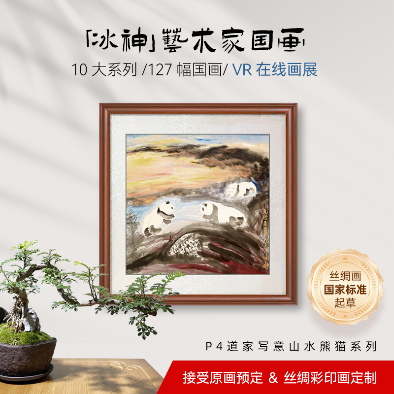 奥运献礼画家 |《天龙八部》美术造型师 | 冰神原创国画 | P4系列