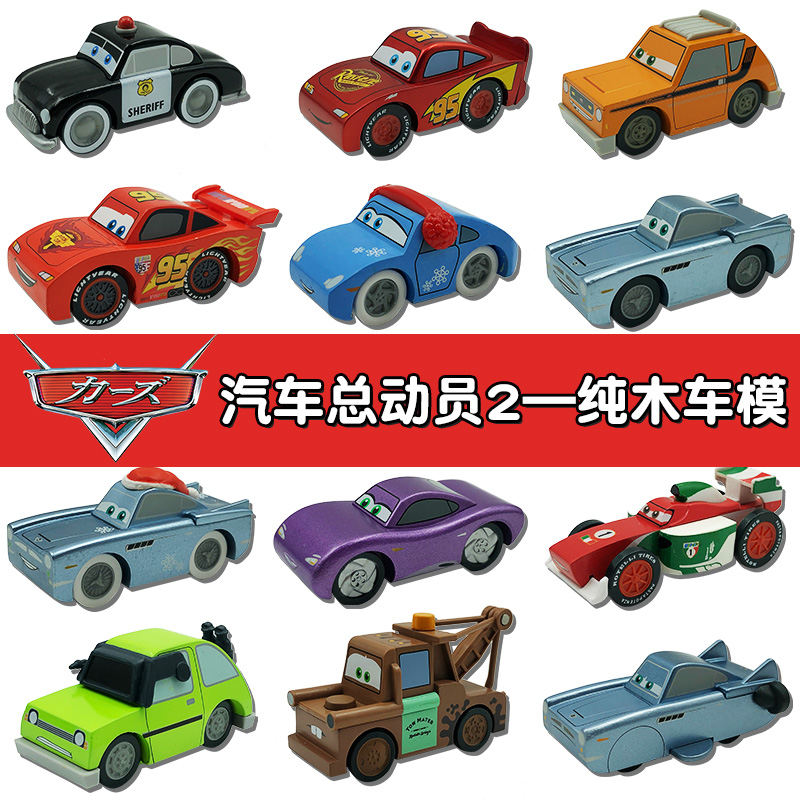赛车总动员2木头车模闪电麦昆板牙麦克飞弹莎莉荷莉小红儿童玩具