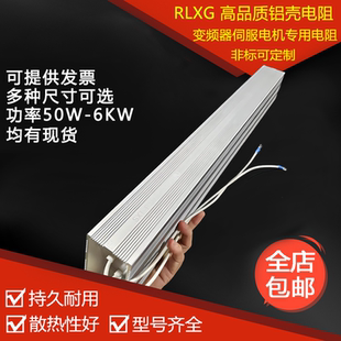 伺服驱动器制动电阻rxlg铝壳大功率刹车变频器电阻器100w200w300w