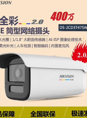 海康威视DS-2CD3T47SWDV3-L日夜全彩400万POE语音网络2.0版摄像头