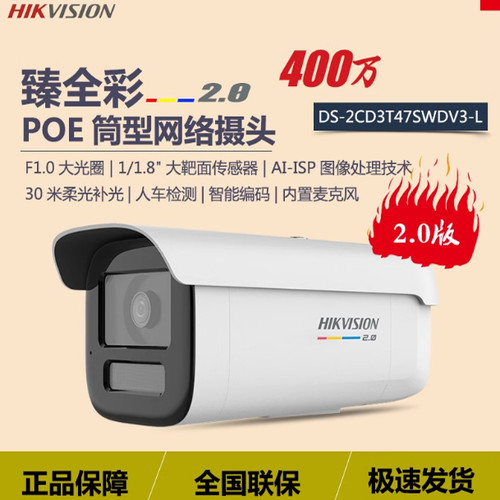 海康威视DS-2CD3T47SWDV3-L日夜全彩400万POE语音网络2.0版摄像头