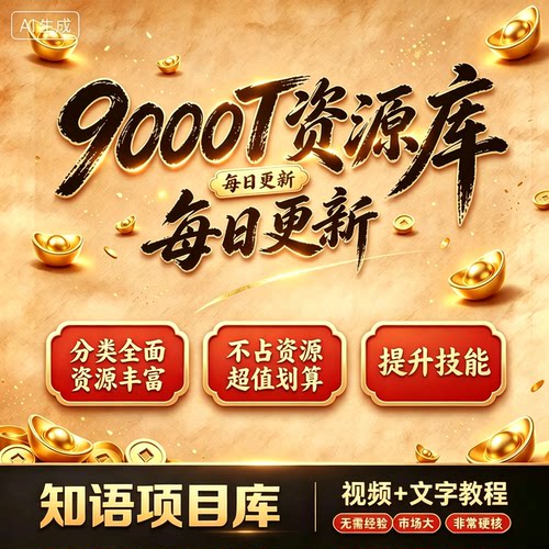 2026年9月更新10000T各行业付费知识课程 精准引流视频教程资源库
