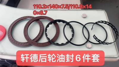陕汽轩德X5000后轮油封6件套110.2x140x7.5 110.8x145*7.8 免维护