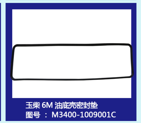 玉柴6M油底壳密封垫 油底垫 M3400-1009001C 6L油底垫
