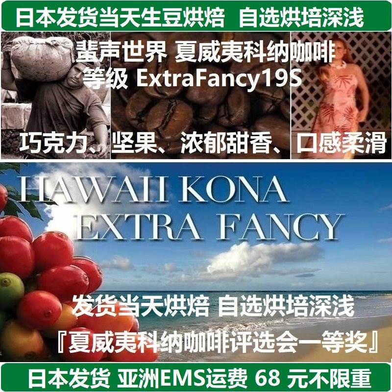 日本直邮 夏威夷科纳等级ExtraFancy19S 进口咖啡豆,粉 下单烘焙