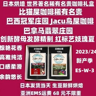 巴西Jacu鸟屎咖啡礼盒 新产 日本巴拿马翡翠庄园水洗红标艺妓瑰夏