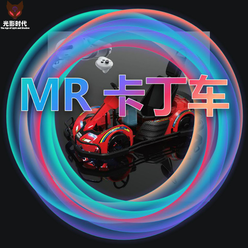 MR交互游戏卡丁车VR沉浸式游乐设备项目电视城潮玩馆