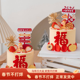 2026一起过新年蛋糕装饰指路牌插件可爱马宝宝亚克力福字马年插牌