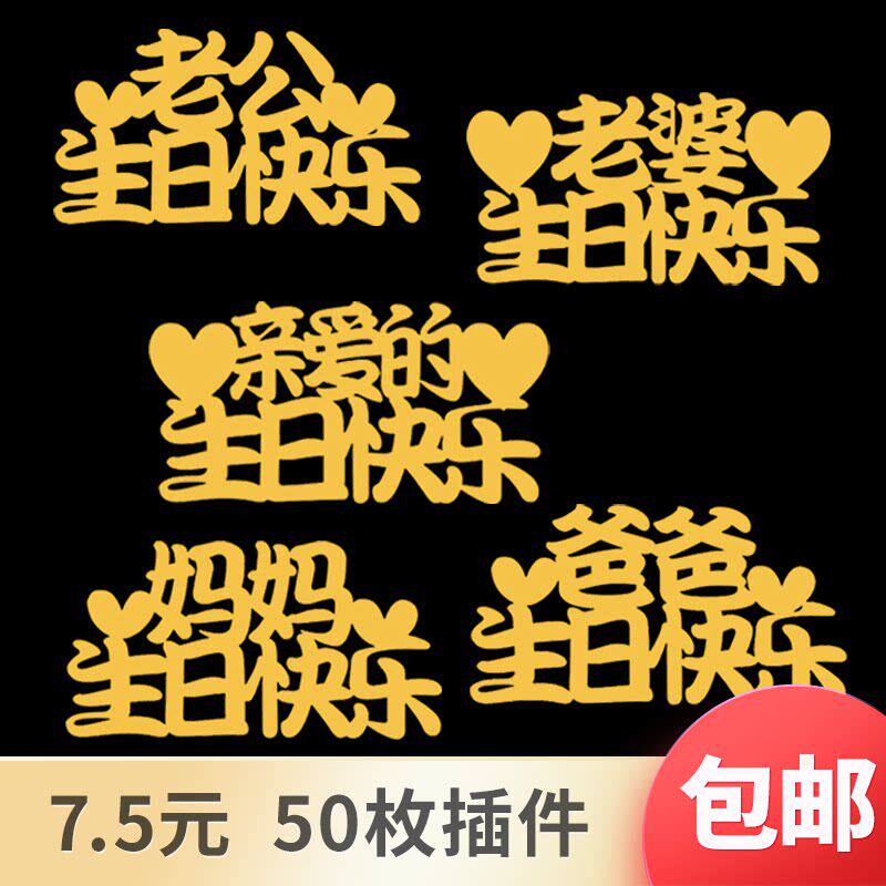 母亲节父亲节爸爸妈妈老公老婆宝贝亲爱的生日快乐蛋糕装饰插件