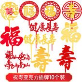 10个装 饰健康长寿福如东海烘焙插件 祝寿系列亚克力寿字福字蛋糕装