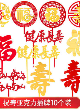 禾斯语寿字福如东海烘焙蛋糕装饰