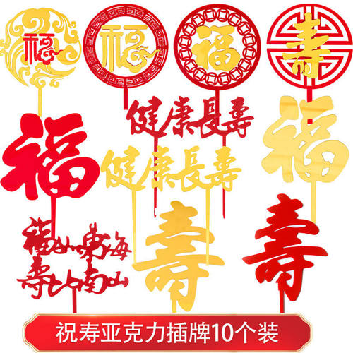 禾斯语寿字福如东海烘焙蛋糕装饰