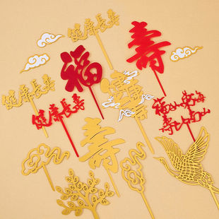 网红亚克力福寿双层祝寿插牌蛋糕装饰福如东海寿比南山生日插件