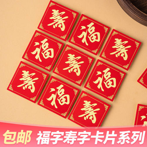 老人祝寿蛋糕装饰红色福寿字卡片