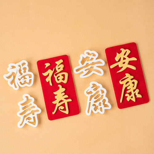 翻糖祝寿蛋糕福寿安康文字压模