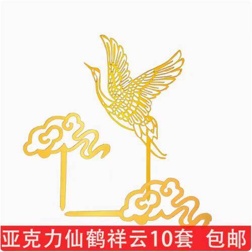 亚克力金色仙鹤祥云蛋糕装饰插件