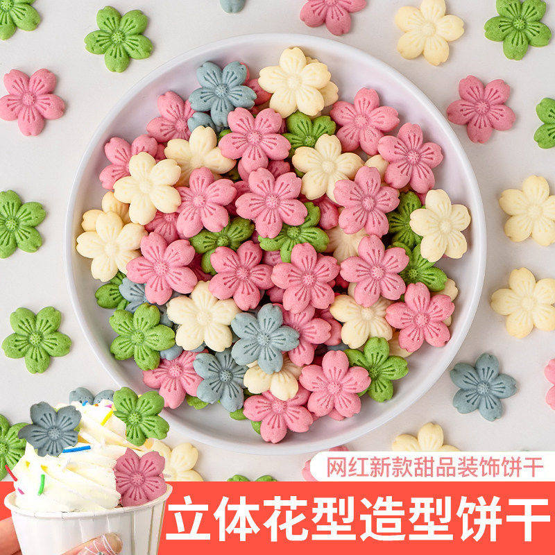 网红彩色小花饼干蛋糕装饰立体花型桂花樱花桃花造型饼干奶茶小料