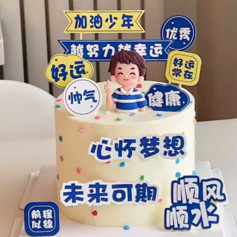 加油少年蛋糕装饰心怀梦想插件