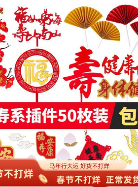 祝寿蛋糕装饰配件仙鹤亚克力寿福字金红色寿比南山福如东海插牌件