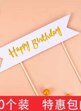 白色长条横幅happy birthday蛋糕装饰简约生日快乐烘焙插件插牌