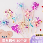 炫彩雨丝插件流苏亮片插旗生日蛋糕装 30个装 网红ins韩式 饰品插牌