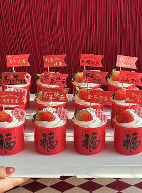 2026新年红色杯子蛋糕装饰摆件马年暴富祝福语小旗福字贴纸插件