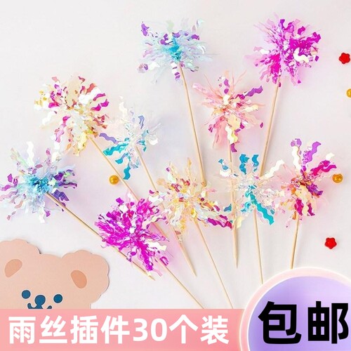 炫彩雨丝生日蛋糕装饰插件ins风